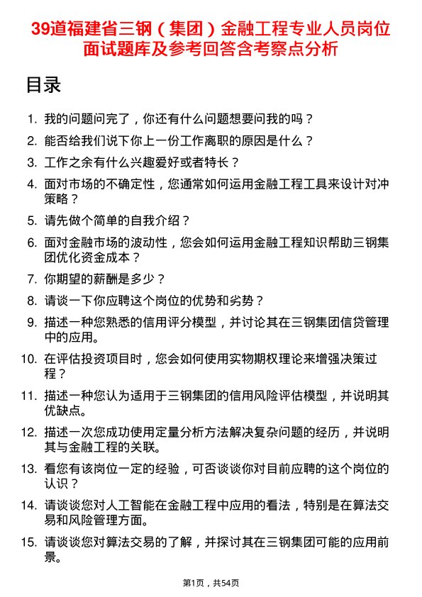 39道福建省三钢（集团）金融工程专业人员岗位面试题库及参考回答含考察点分析