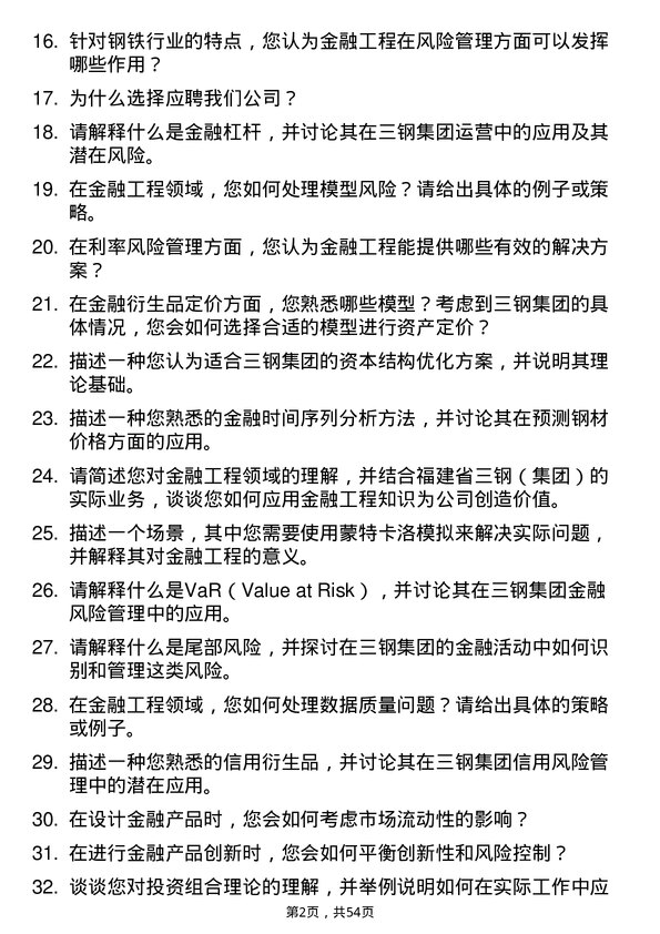 39道福建省三钢（集团）金融工程专业人员岗位面试题库及参考回答含考察点分析