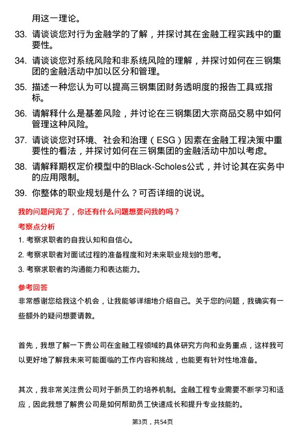 39道福建省三钢（集团）金融工程专业人员岗位面试题库及参考回答含考察点分析