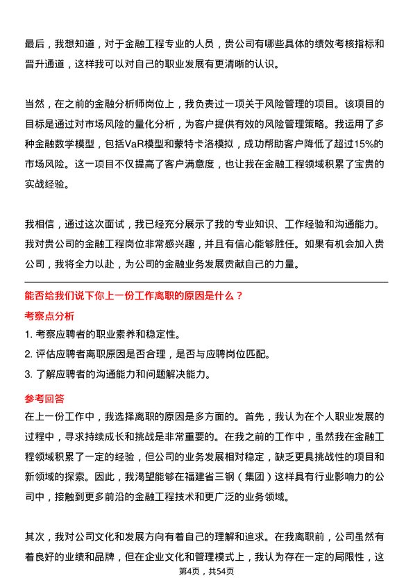 39道福建省三钢（集团）金融工程专业人员岗位面试题库及参考回答含考察点分析