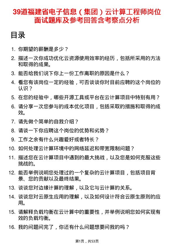 39道福建省电子信息（集团）云计算工程师岗位面试题库及参考回答含考察点分析