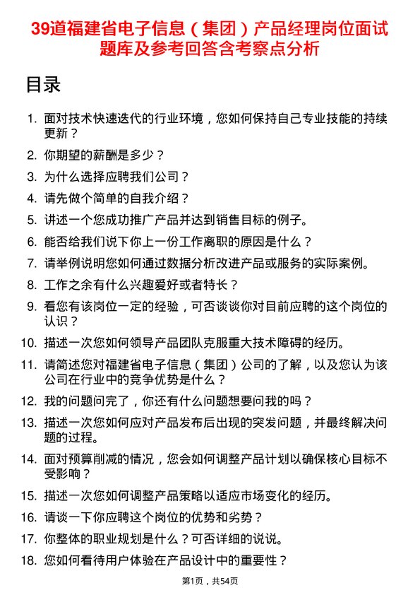 39道福建省电子信息（集团）产品经理岗位面试题库及参考回答含考察点分析