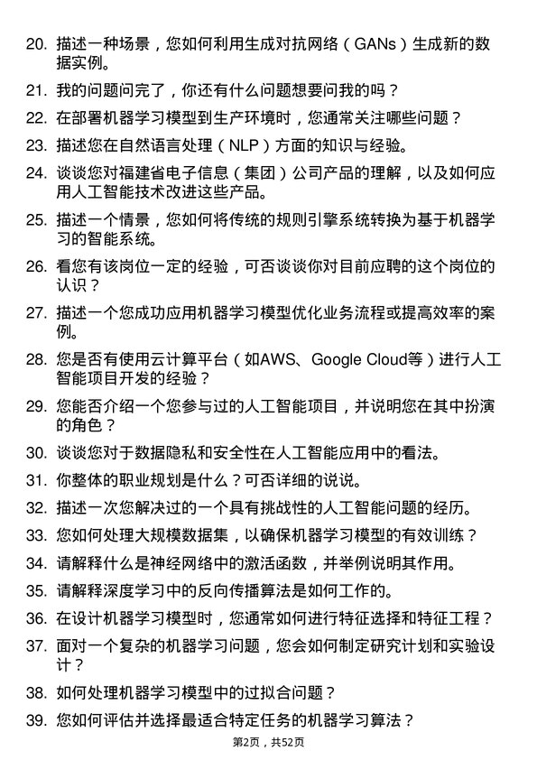 39道福建省电子信息（集团）人工智能工程师岗位面试题库及参考回答含考察点分析