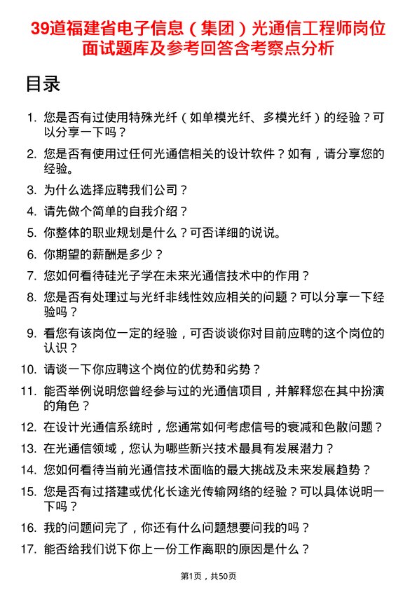 39道福建省电子信息（集团）光通信工程师岗位面试题库及参考回答含考察点分析