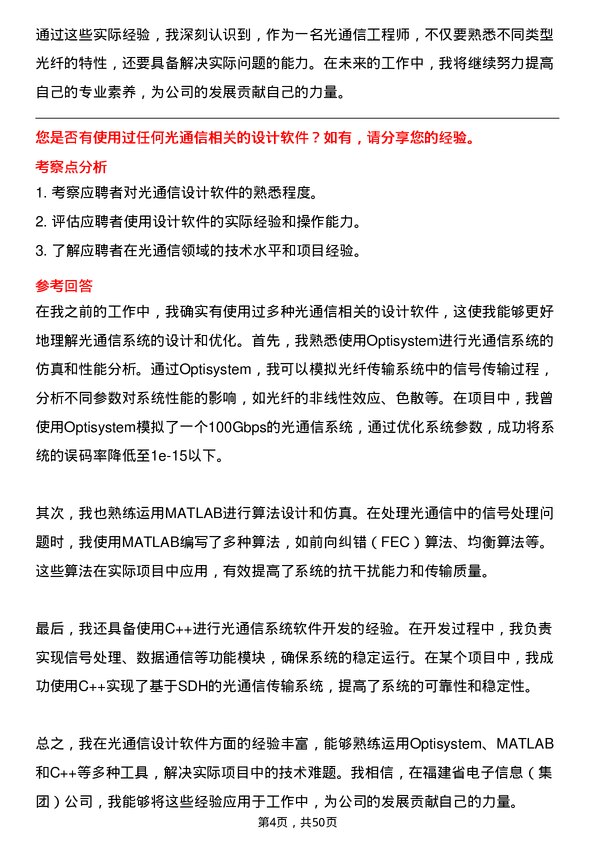 39道福建省电子信息（集团）光通信工程师岗位面试题库及参考回答含考察点分析