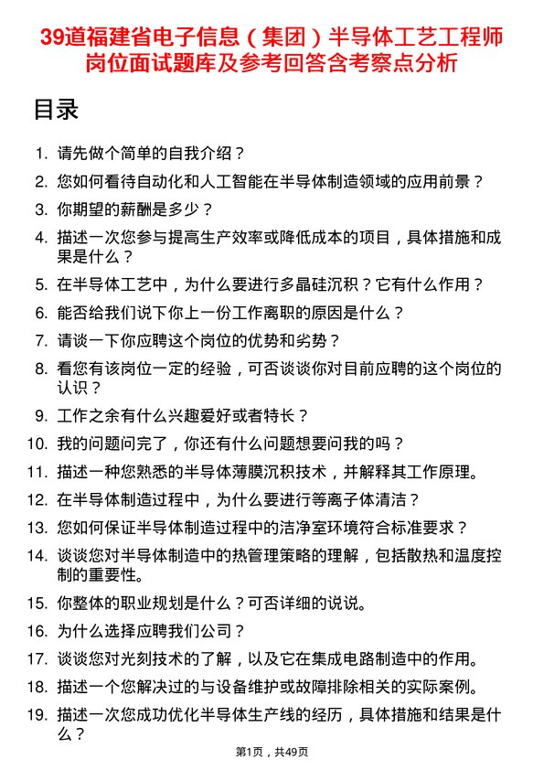 39道福建省电子信息（集团）半导体工艺工程师岗位面试题库及参考回答含考察点分析