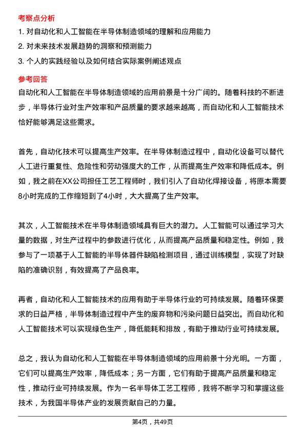 39道福建省电子信息（集团）半导体工艺工程师岗位面试题库及参考回答含考察点分析