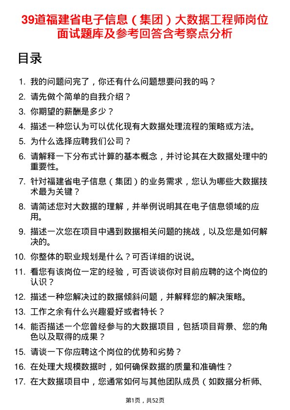 39道福建省电子信息（集团）大数据工程师岗位面试题库及参考回答含考察点分析