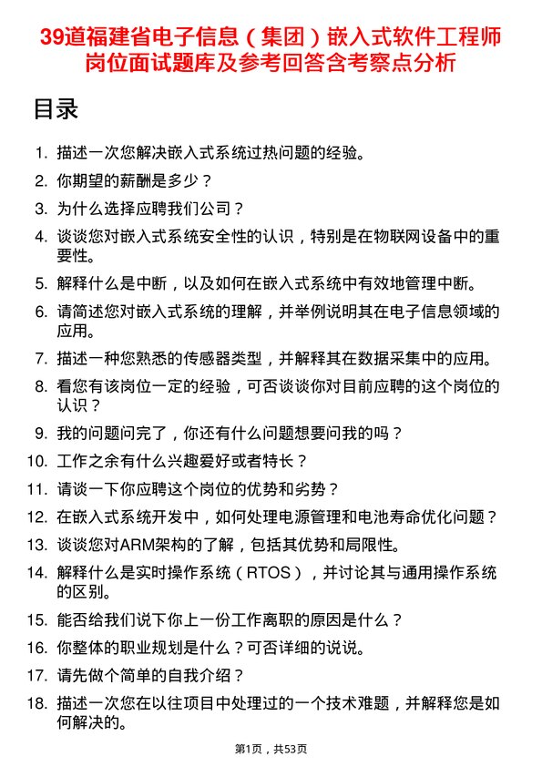 39道福建省电子信息（集团）嵌入式软件工程师岗位面试题库及参考回答含考察点分析