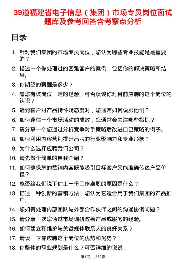 39道福建省电子信息（集团）市场专员岗位面试题库及参考回答含考察点分析