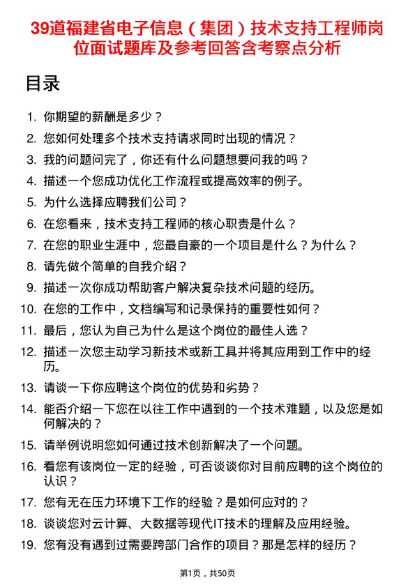 39道福建省电子信息（集团）技术支持工程师岗位面试题库及参考回答含考察点分析