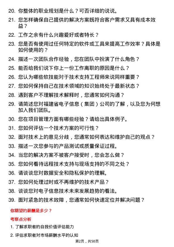 39道福建省电子信息（集团）技术支持工程师岗位面试题库及参考回答含考察点分析