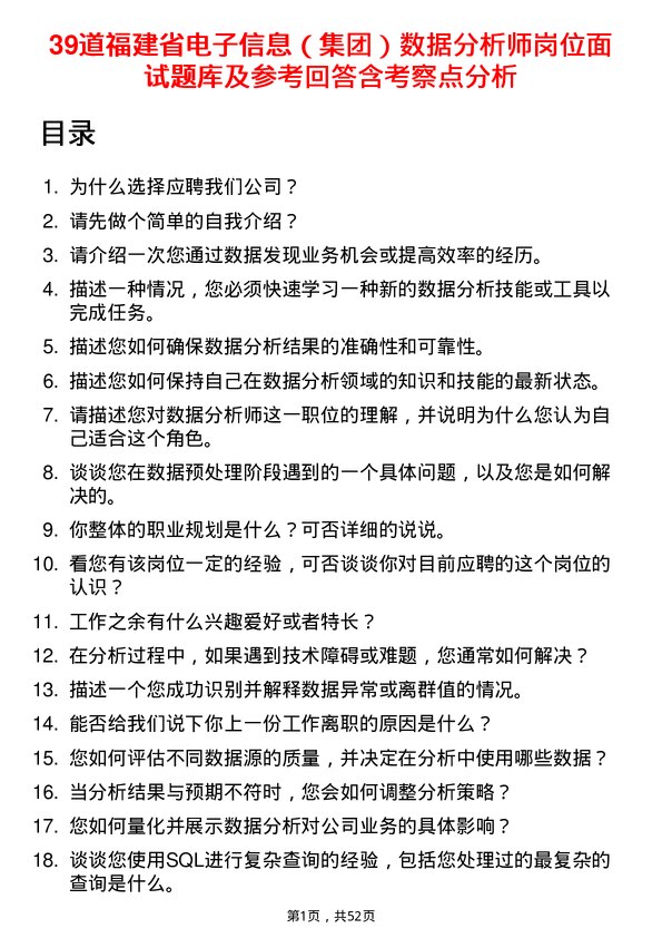 39道福建省电子信息（集团）数据分析师岗位面试题库及参考回答含考察点分析