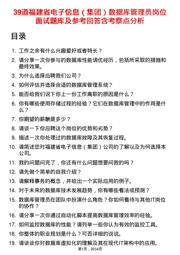 39道福建省电子信息（集团）数据库管理员岗位面试题库及参考回答含考察点分析