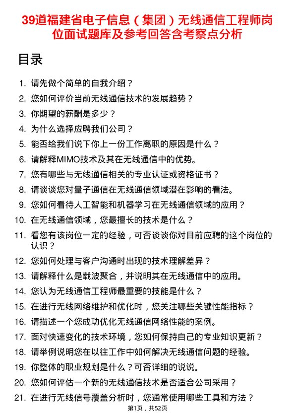 39道福建省电子信息（集团）无线通信工程师岗位面试题库及参考回答含考察点分析