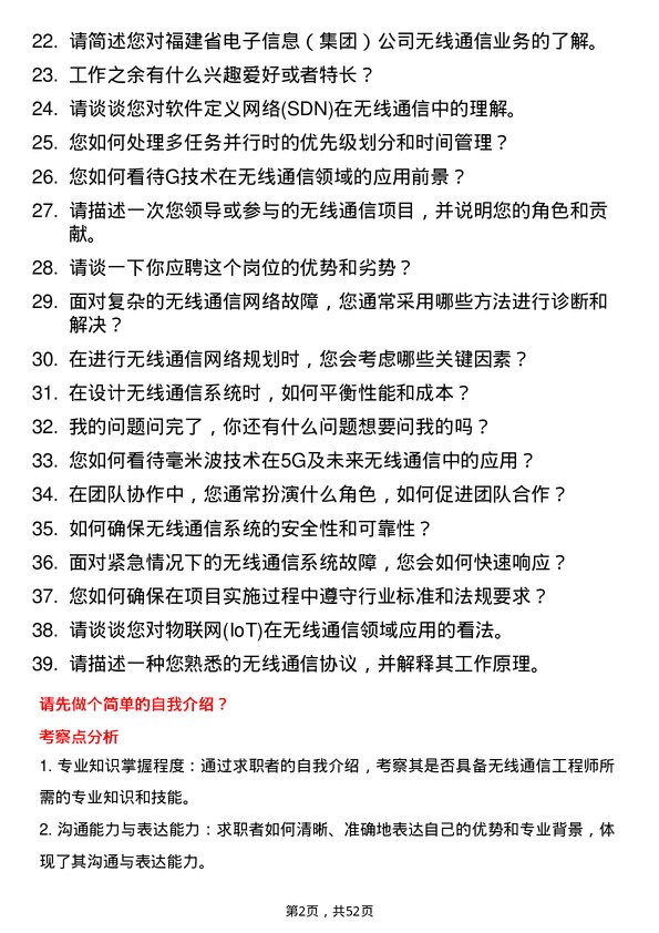 39道福建省电子信息（集团）无线通信工程师岗位面试题库及参考回答含考察点分析