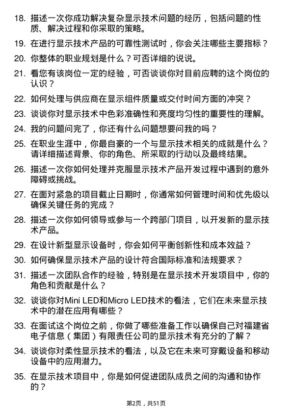 39道福建省电子信息（集团）显示技术工程师岗位面试题库及参考回答含考察点分析