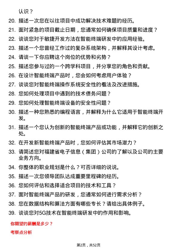 39道福建省电子信息（集团）智能终端研发工程师岗位面试题库及参考回答含考察点分析