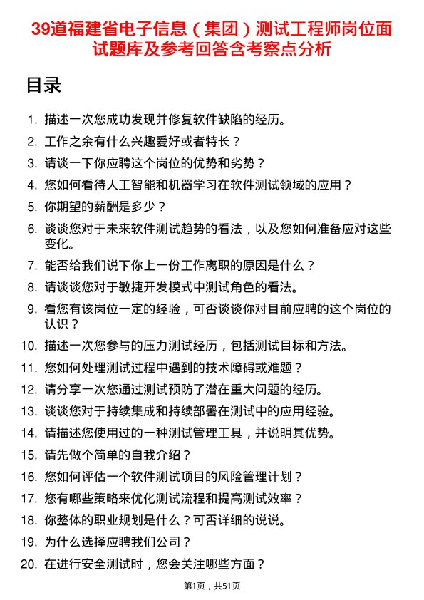 39道福建省电子信息（集团）测试工程师岗位面试题库及参考回答含考察点分析