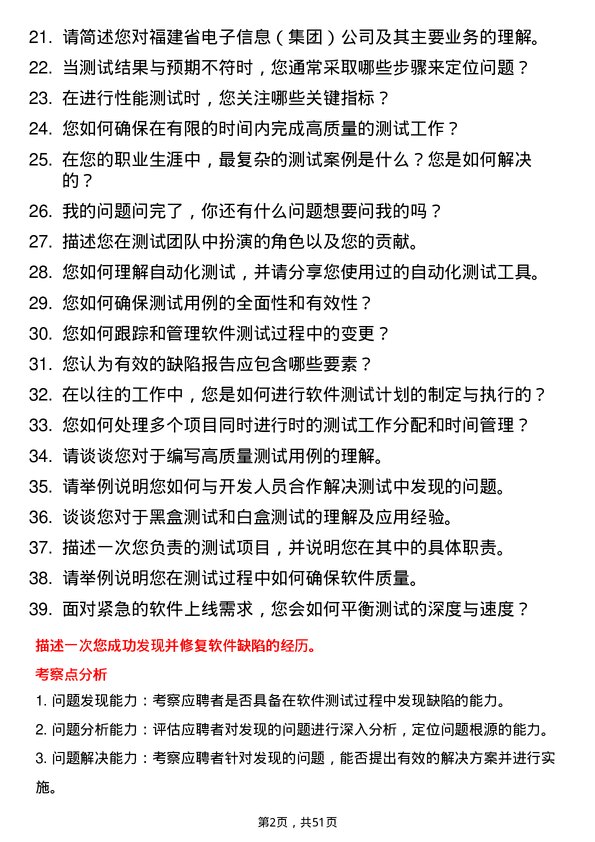 39道福建省电子信息（集团）测试工程师岗位面试题库及参考回答含考察点分析