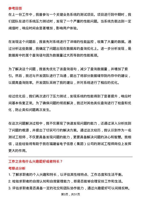 39道福建省电子信息（集团）测试工程师岗位面试题库及参考回答含考察点分析