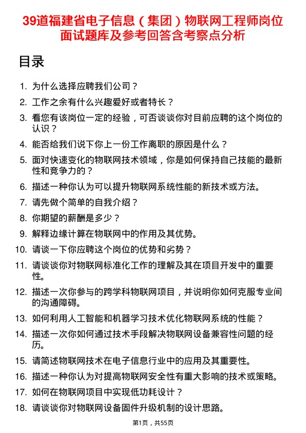 39道福建省电子信息（集团）物联网工程师岗位面试题库及参考回答含考察点分析