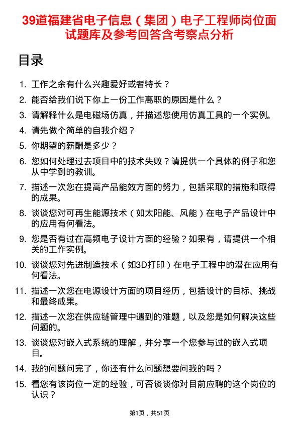 39道福建省电子信息（集团）电子工程师岗位面试题库及参考回答含考察点分析