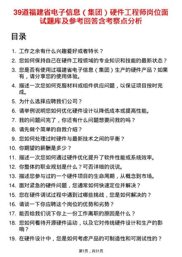 39道福建省电子信息（集团）硬件工程师岗位面试题库及参考回答含考察点分析