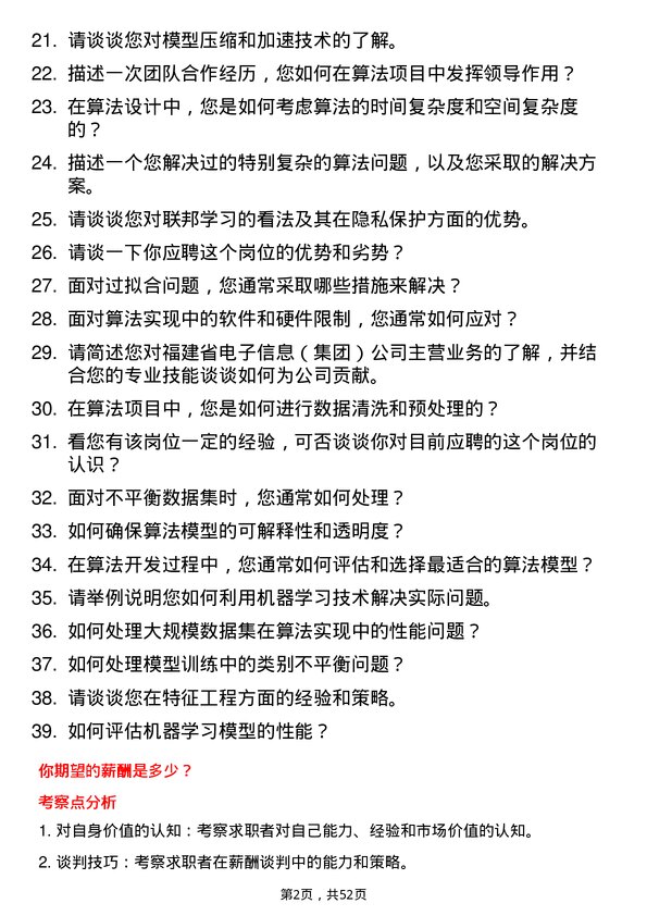 39道福建省电子信息（集团）算法工程师岗位面试题库及参考回答含考察点分析