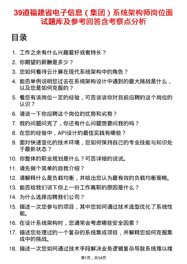 39道福建省电子信息（集团）系统架构师岗位面试题库及参考回答含考察点分析