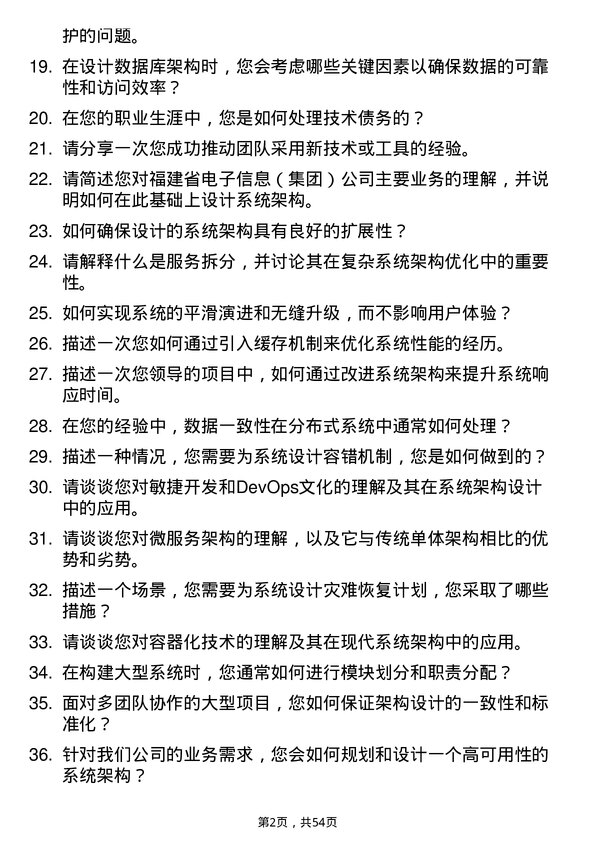 39道福建省电子信息（集团）系统架构师岗位面试题库及参考回答含考察点分析