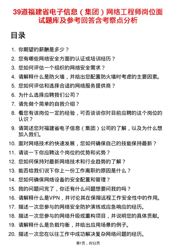 39道福建省电子信息（集团）网络工程师岗位面试题库及参考回答含考察点分析