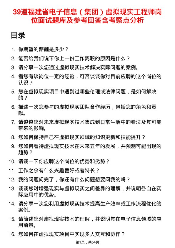 39道福建省电子信息（集团）虚拟现实工程师岗位面试题库及参考回答含考察点分析