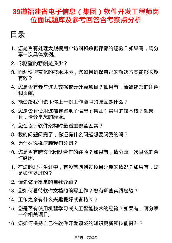 39道福建省电子信息（集团）软件开发工程师岗位面试题库及参考回答含考察点分析