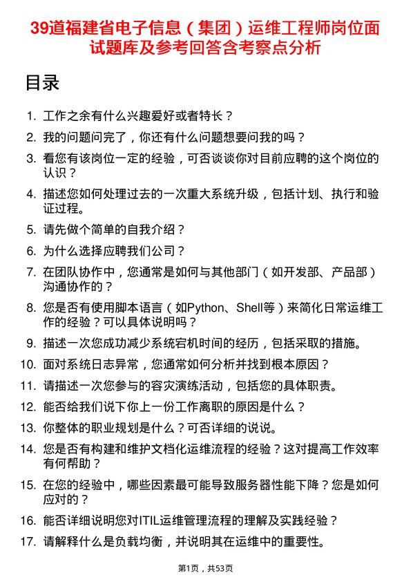 39道福建省电子信息（集团）运维工程师岗位面试题库及参考回答含考察点分析