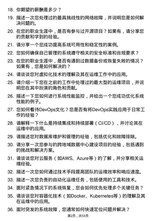 39道福建省电子信息（集团）运维工程师岗位面试题库及参考回答含考察点分析