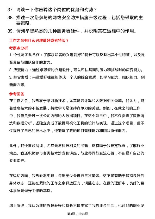 39道福建省电子信息（集团）运维工程师岗位面试题库及参考回答含考察点分析