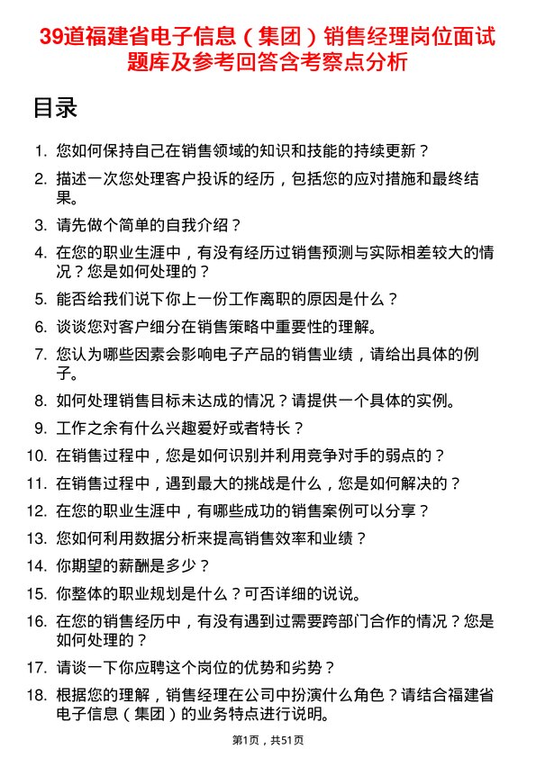 39道福建省电子信息（集团）销售经理岗位面试题库及参考回答含考察点分析