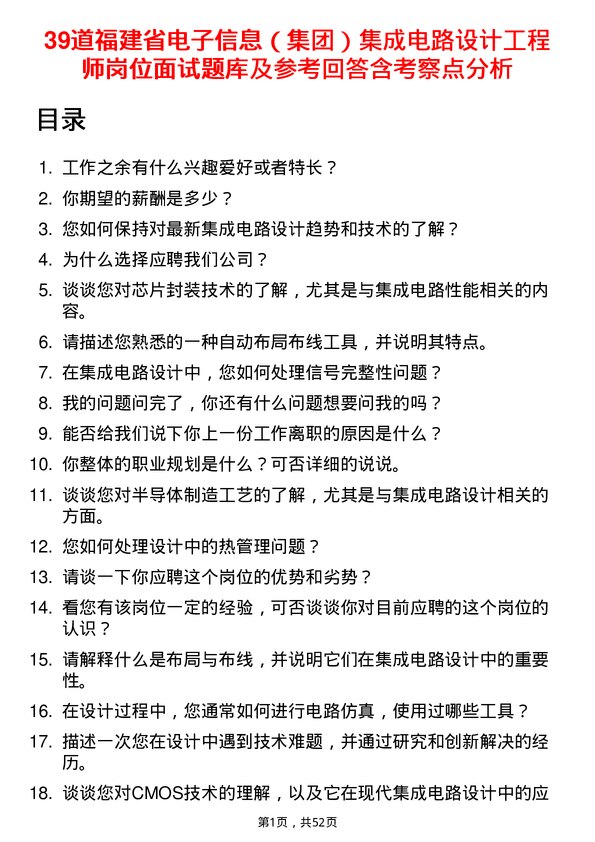 39道福建省电子信息（集团）集成电路设计工程师岗位面试题库及参考回答含考察点分析