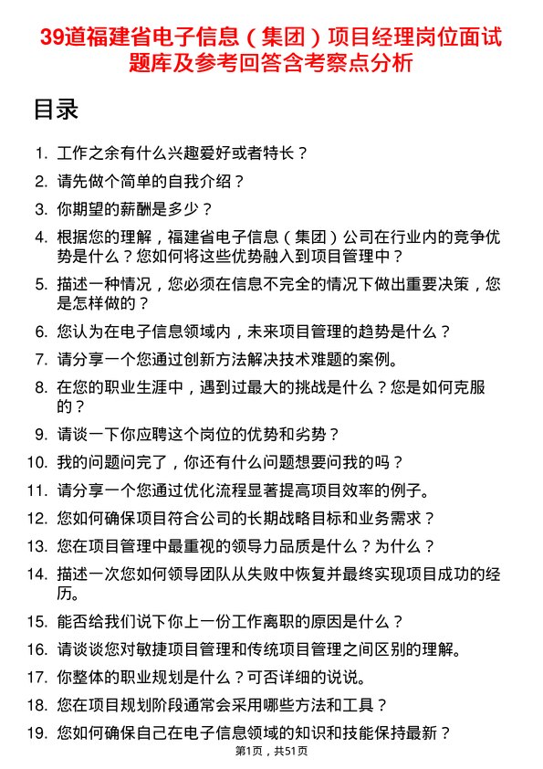 39道福建省电子信息（集团）项目经理岗位面试题库及参考回答含考察点分析