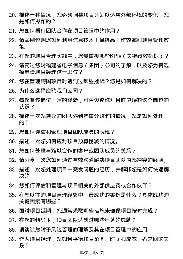 39道福建省电子信息（集团）项目经理岗位面试题库及参考回答含考察点分析