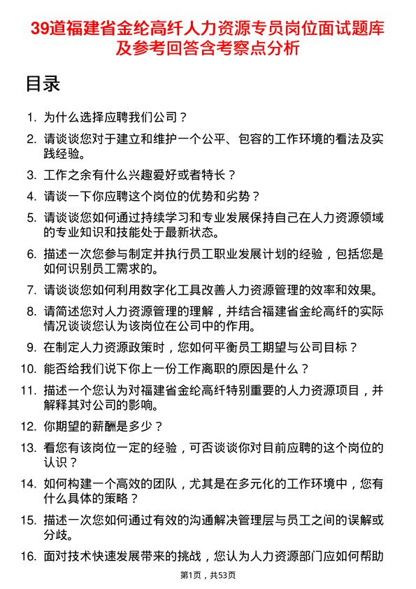 39道福建省金纶高纤人力资源专员岗位面试题库及参考回答含考察点分析