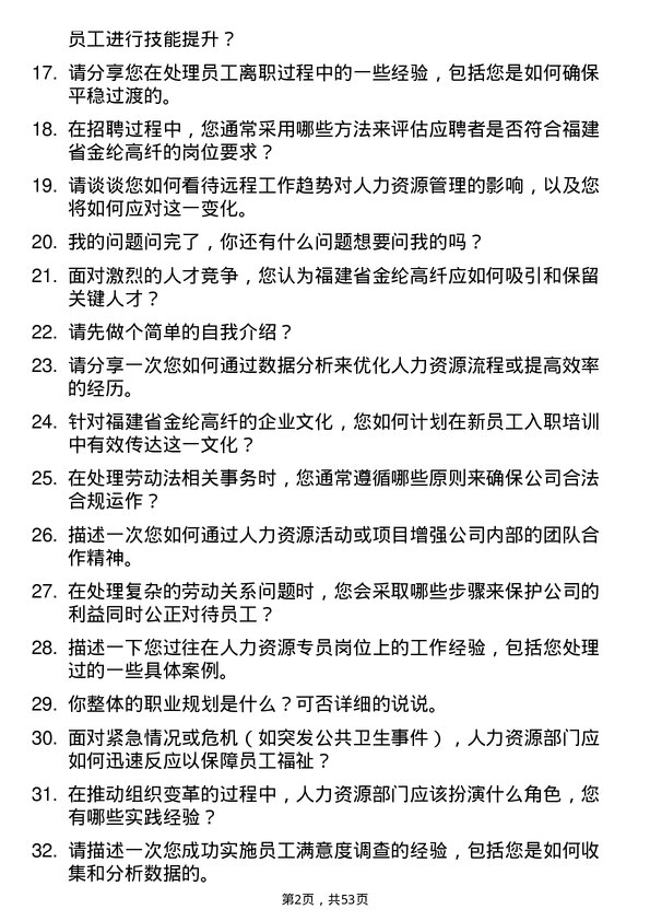 39道福建省金纶高纤人力资源专员岗位面试题库及参考回答含考察点分析