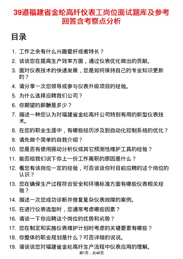 39道福建省金纶高纤仪表工岗位面试题库及参考回答含考察点分析