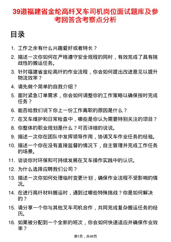 39道福建省金纶高纤叉车司机岗位面试题库及参考回答含考察点分析