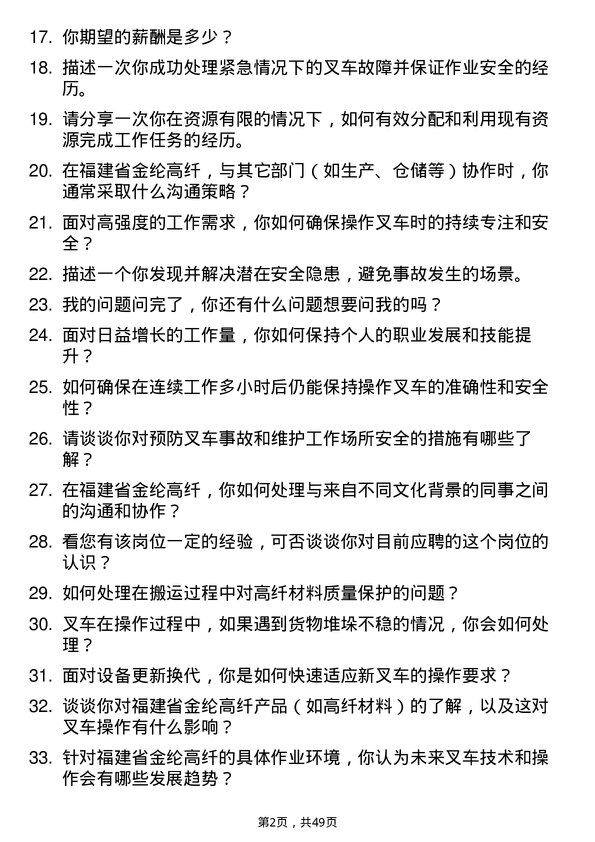 39道福建省金纶高纤叉车司机岗位面试题库及参考回答含考察点分析