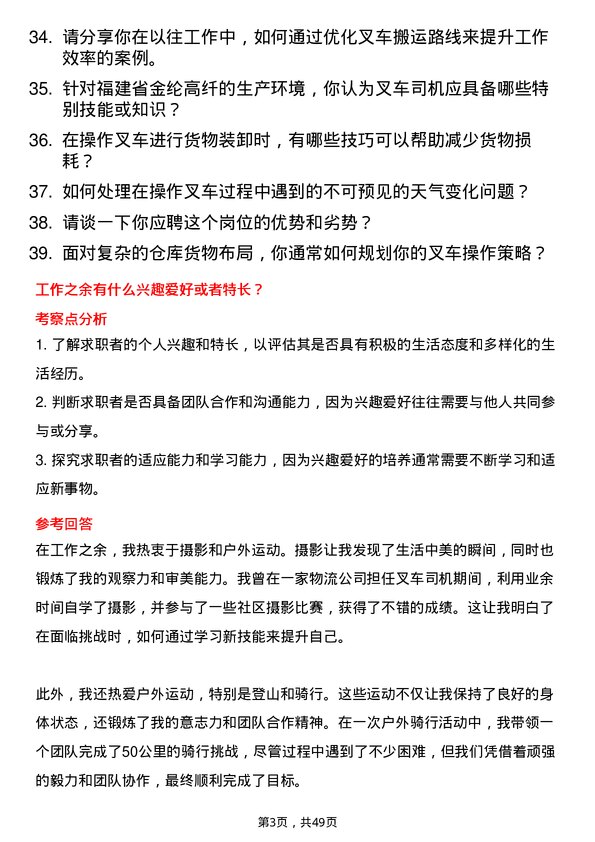 39道福建省金纶高纤叉车司机岗位面试题库及参考回答含考察点分析