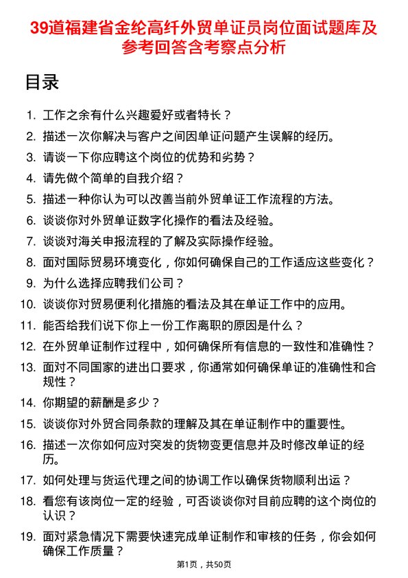 39道福建省金纶高纤外贸单证员岗位面试题库及参考回答含考察点分析