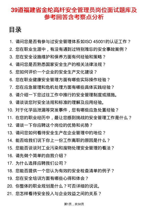 39道福建省金纶高纤安全管理员岗位面试题库及参考回答含考察点分析