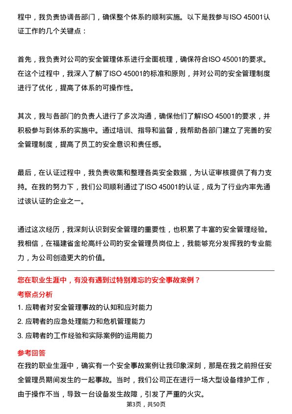 39道福建省金纶高纤安全管理员岗位面试题库及参考回答含考察点分析